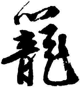 籠,唐寅,書法字典